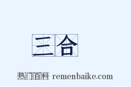 三合會是什么意思的图片